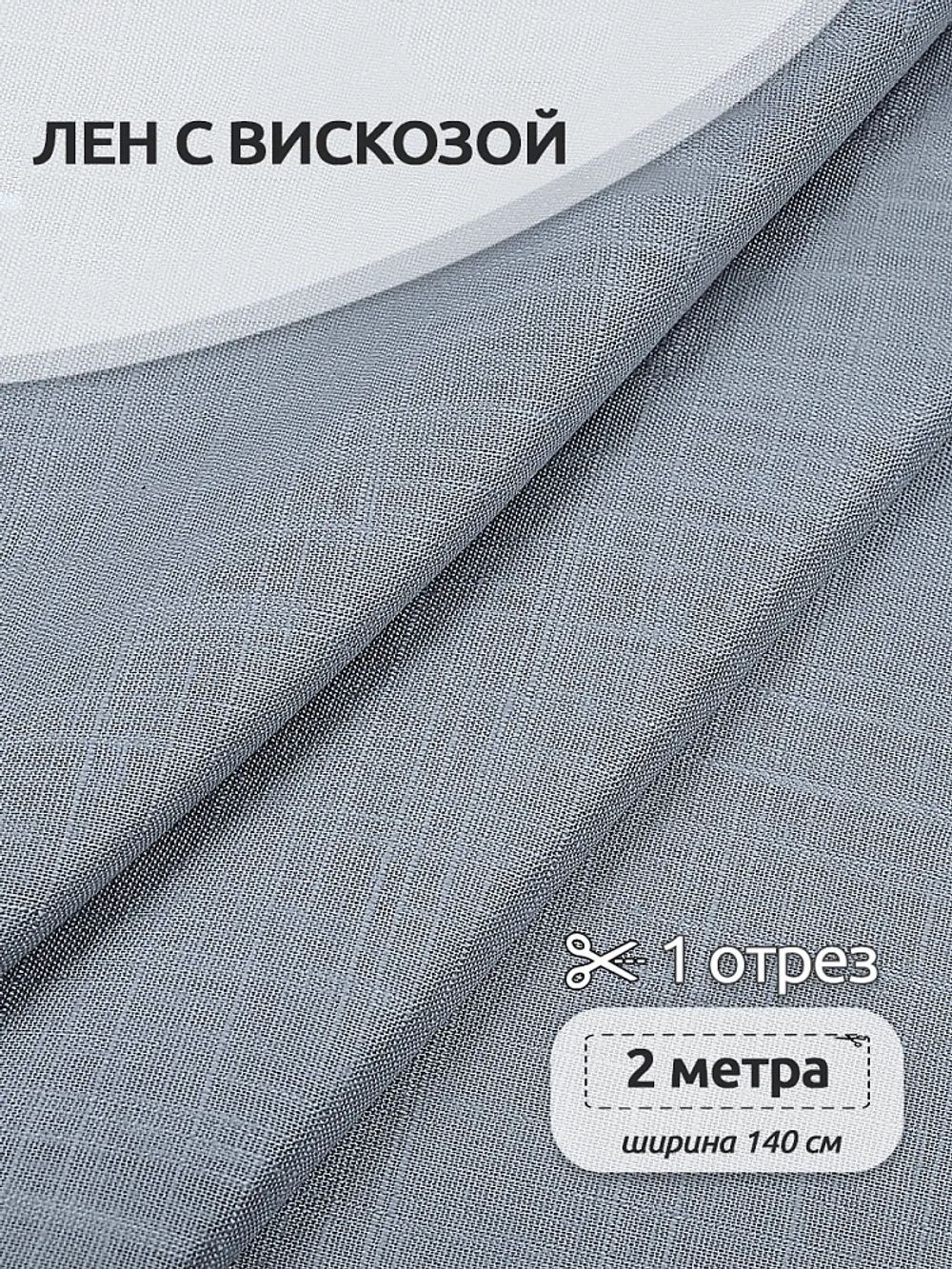 Льняная ткань 190 г/м², 140 см / 2 метра, TBY.Li.1002.39, 39 пыльно-голубой