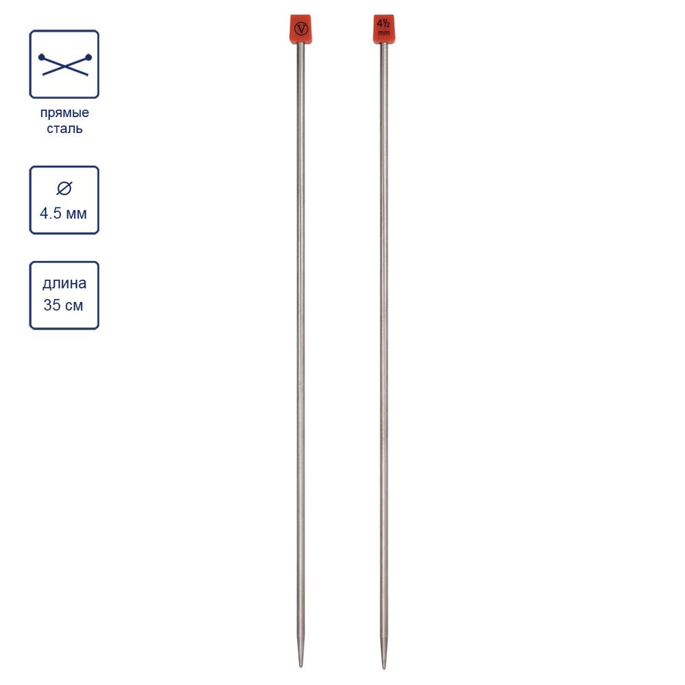 Спицы прямые металл ⌀4.5 мм, 35 см, 2 шт, никель, Visantia VTS-2