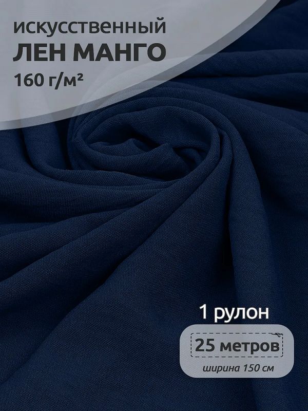 Лен Манго 160 г/м², 150 см / 25 метров, TBY.Mg.11, цв.синий