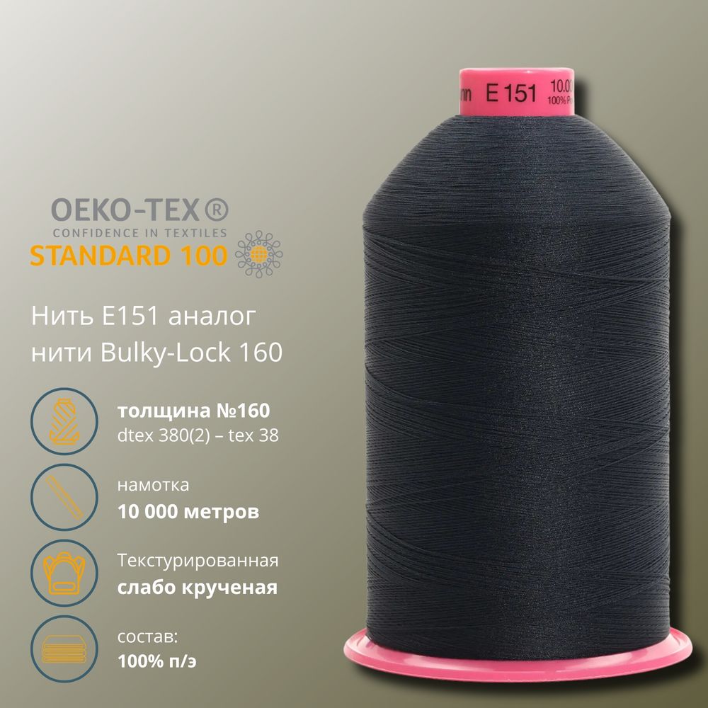 Нить текстурированная Gutermann E 151 (10.000 метров), 1 кат. | 339 т.чернильно-синий