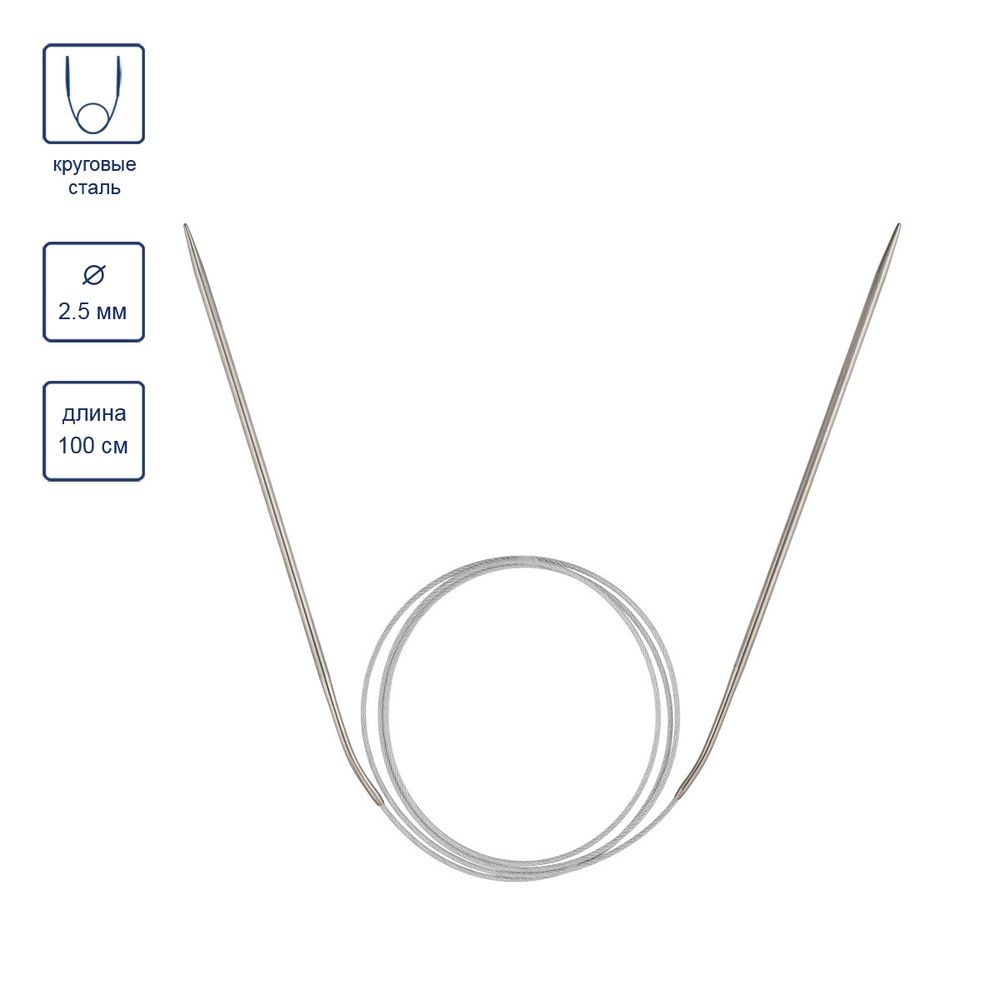 Спицы круговые сталь ⌀2.5 мм, 100 см, 1 шт, с металлической леской, Visantia VTS-1