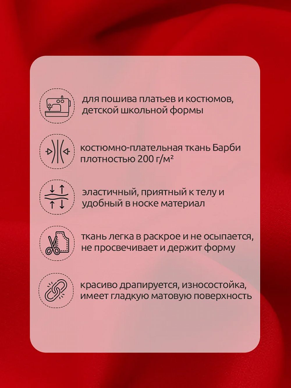 Барби 200 г/м², 150 см / 25 метров, TBY.Br.1, цв.красный