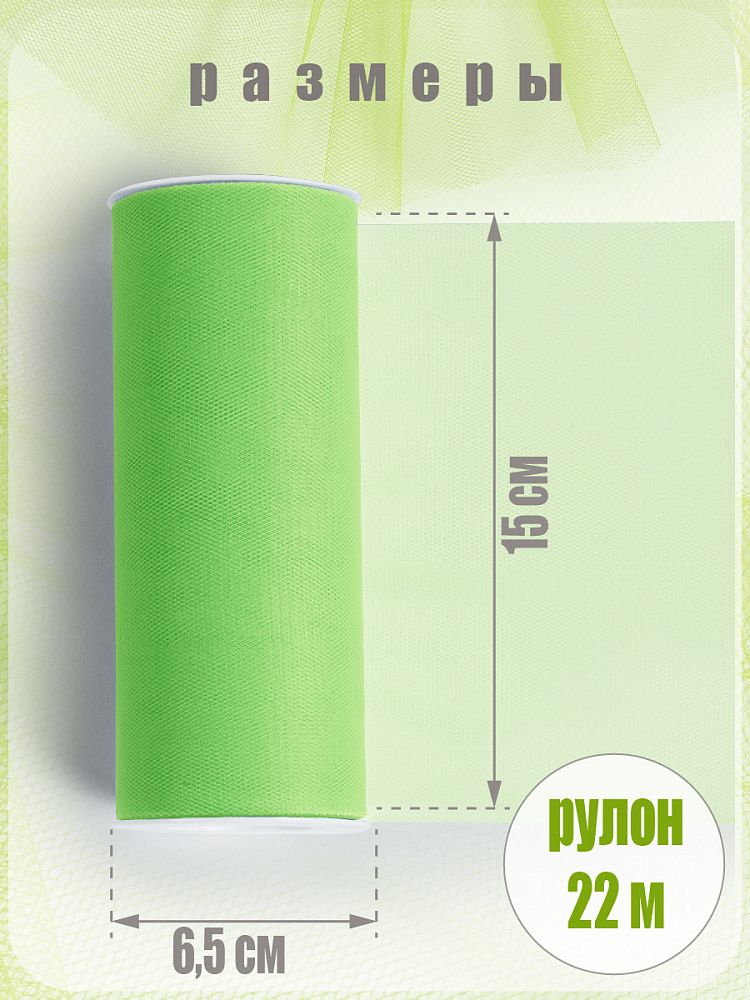 Фатин на шпульке средней жесткости 150 мм / 22.86 метра, TBY.MS.200.34, цв.34 фисташковый