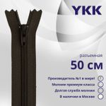 Молния спираль (витая) YKK Т5 (5 мм) 1 зам., разъем., 50 см, цв. 916 т.коричневый, уп.10 шт