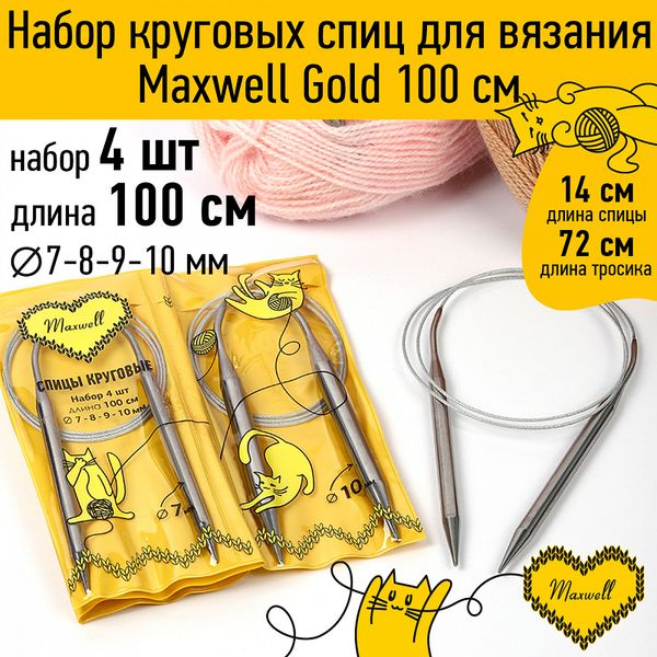 Набор круговых спиц Maxwell Gold 4 шт длина 100см 7-8-9-10мм