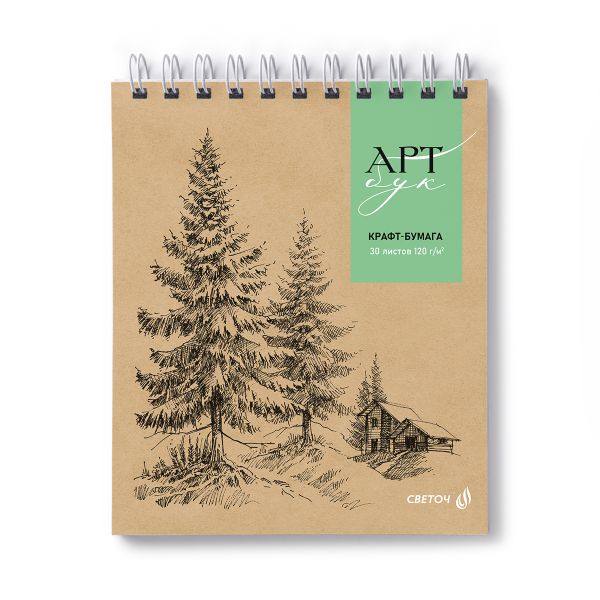 Артбук (Скетчбук), блок крафт - бумага, жесткая подложка, 120 г/м², 175х200 мм, на гребне 30 л. 2 шт, Лес 01950, Светоч А309