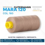 Нитка Gutermann Mara 120 (1000 метров), 1 кат., универсальная | 160 бежево-коричневый
