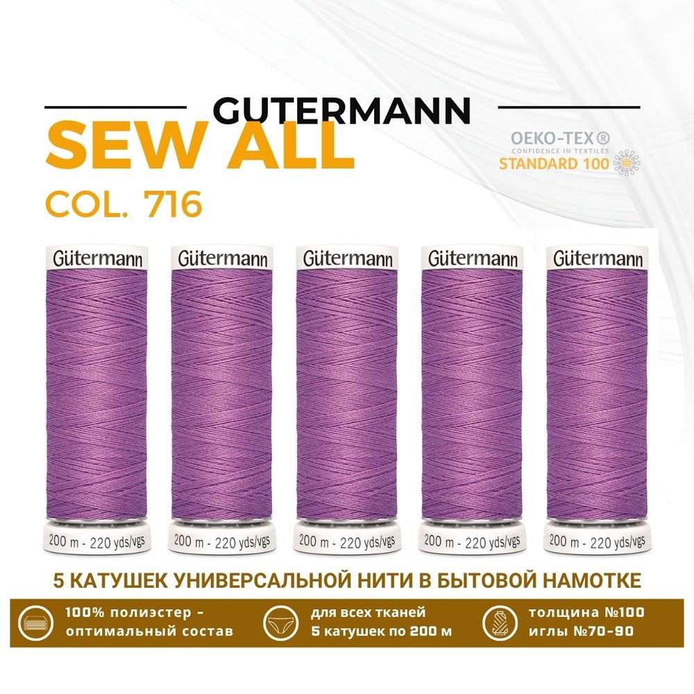Нитки универсальные Gutermann Sew-all 100 (200 метров), 5 кат. | 716 сиренево-розовый