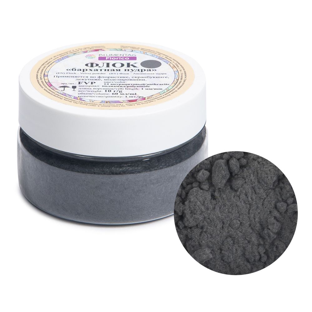 Пудра бархатная (флок) полиамид 3 шт, 10 г, 14 антрацитовый, Blumentag FVP