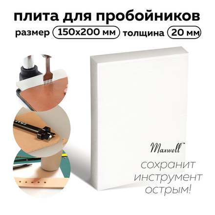 Плита для пробойников 15х20 см, толщ. 20 мм, Maxwell
