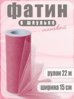 Фатин на шпульке средней жесткости 150 мм / 22.86 метра, TBY.MS.200.41, цв.41 т.розовый