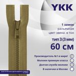 Молния трактор YKK Т3 (3 мм) 1 зам., разъем., 60 см, цв. 007 верблюжий, уп.10 шт