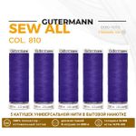 Нитки универсальные Gutermann Sew-all 100 (200 метров), 5 кат. | 810 яркий василек