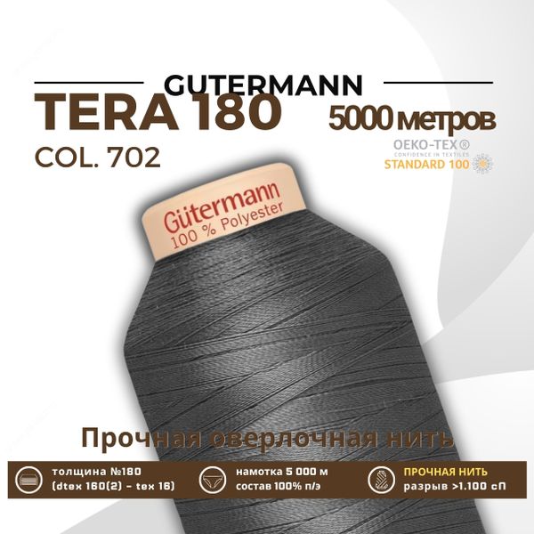 Нитка филаментная Gutermann Tera 180 (5000 метров), 1 кат. | 702 мышино-серый