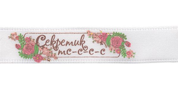 Лента атласная с рисунком 12.0 мм / 5 шт по 3 метра, S4/001 Секретик тс-с-с /белый, Gamma ALP-125