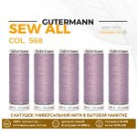 Нитки универсальные Gutermann Sew-all 100 (200 метров), 5 кат. | 568 чайная роза