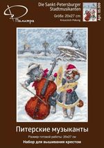 Набор для вышивания нитками Палитра, Питерские музыканты 20х27 см