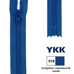 Молния спираль (витая) YKK Т3 (3 мм) 1 зам., н/раз., 16 см, цв. 918 королевский синий, 0561179/16, уп. 10 шт /TOS/