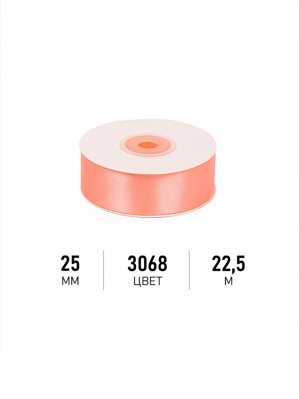 Лента атласная 1-сторонняя 25.0 мм / 22.5±1 метра, 3068 персиковый, Magic4Hobby