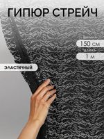 Ткань кружевная гипюр стрейч 160 г/м², ш.150см, арт.SZ031636 цв.черный, уп.1м