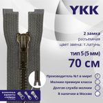 Молния металл YKK Т5 (5 мм) 2 зам., разъем., 70 см, темная латунь, цв. 182, уп.10 шт