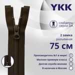 Молния спираль (витая) YKK Т5 (5 мм) 2 зам., разъем., 75 см, цв. 917, уп.10 шт