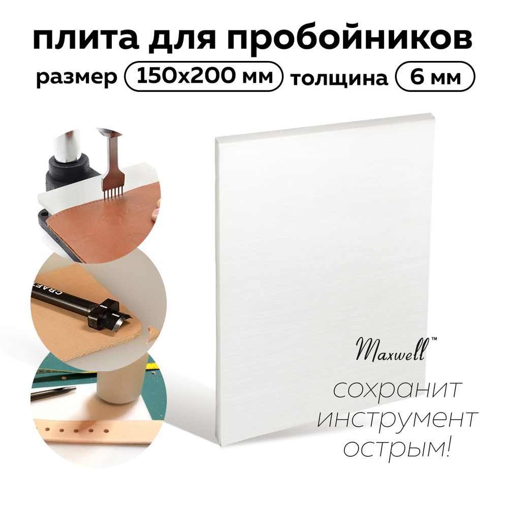 Плита для пробойников 15х20 см, толщ. 06 мм, Maxwell