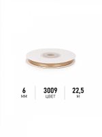 Лента атласная 1-сторонняя 6.0 мм / 22.5±1 метра, 3009 бежевый, Magic4Hobby