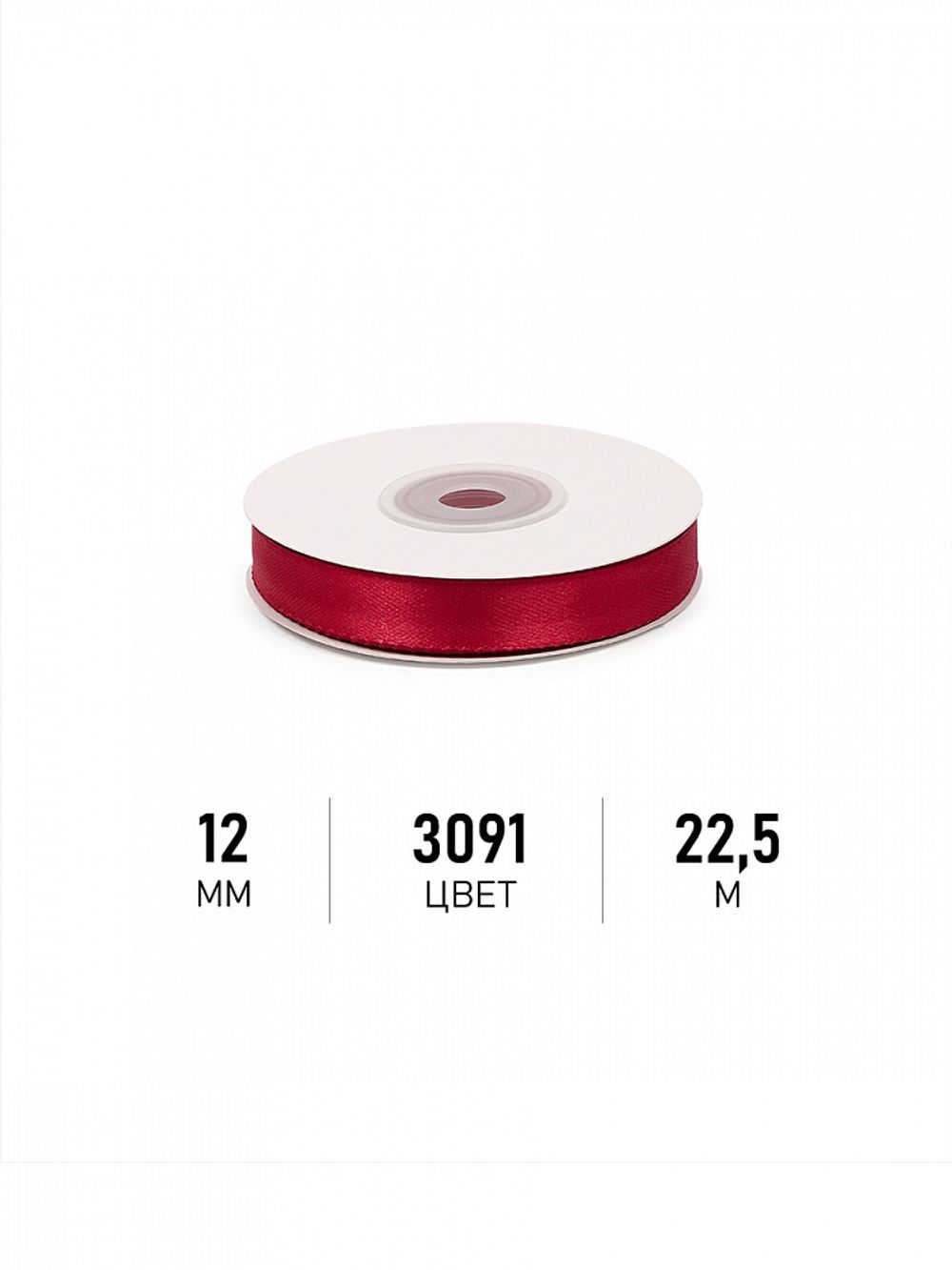 Лента атласная 1-сторонняя 12.0 мм / 22.5±1 метра, 3091 т.красный, Magic4Hobby