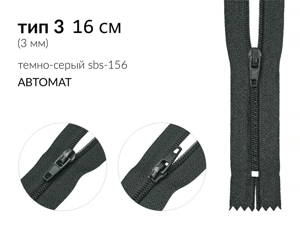 Молния спираль (витая) (цв.SBS) брючная Т3 (3 мм) 1 зам., н/раз., 16 см, автомат, S-156 т.серый, 5000 шт