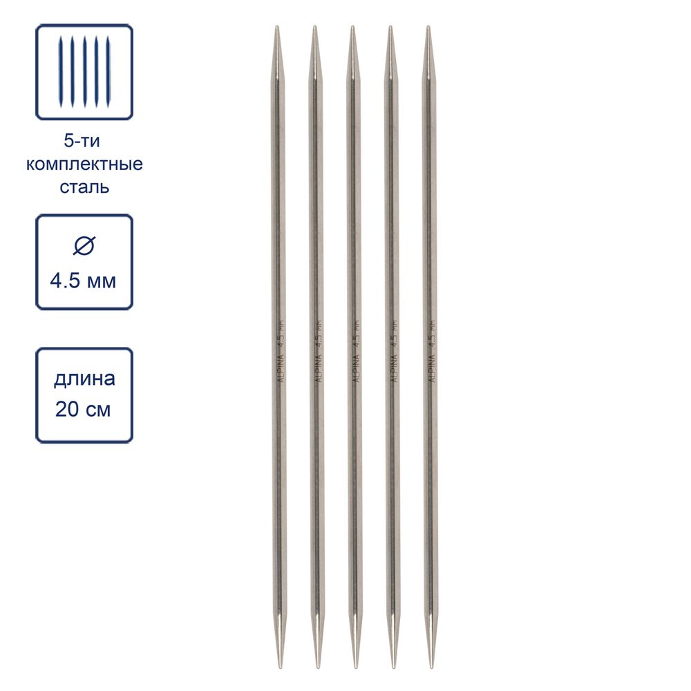 Спицы чулочные 5-ти компл. ⌀4.5 мм, 20 см, Alpina SIL-05