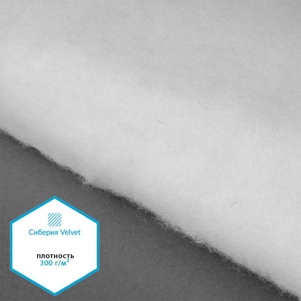 Утеплитель Сиберия Velvet 300г/м², шир.150см 25м без каландра В65