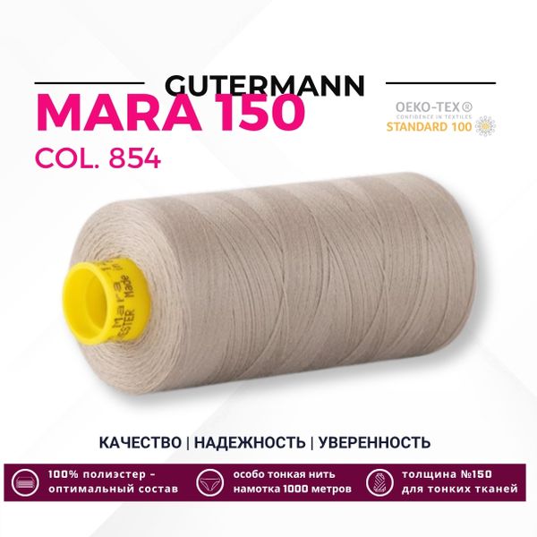 Нитка Gutermann Mara 150 (1000 метров), 1 кат., особо тонкая | 854 пастельно-болотный