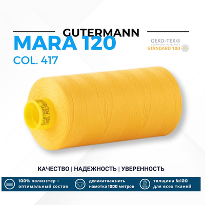 Нитка Gutermann Mara 120 (1000 метров), 1 кат., универсальная | 417 одуванчиковый