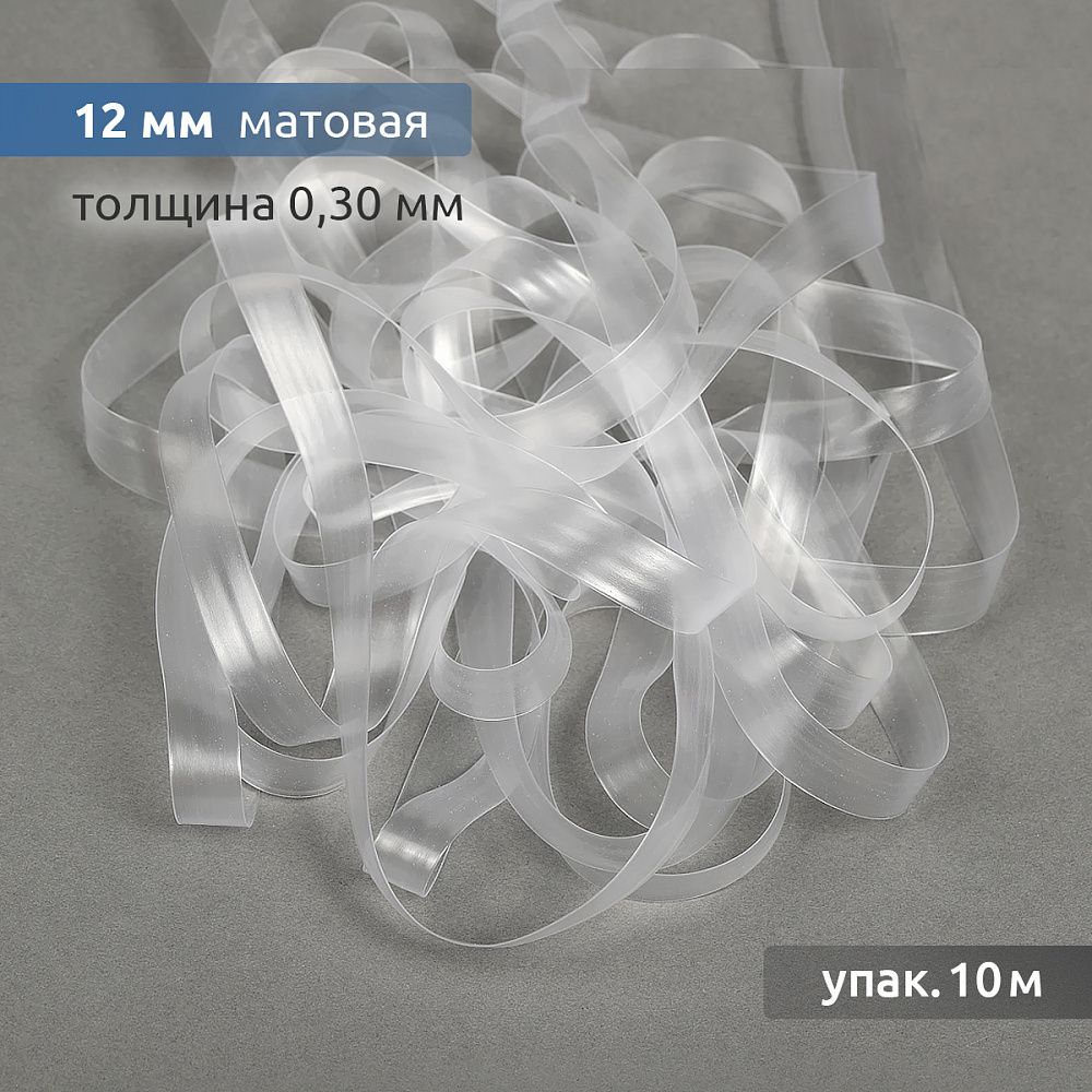 Резинка силиконовая (лента) 12.0 мм / 10 метров, толщ. 0.3 мм, матовая, 38004