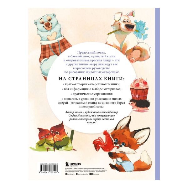 Книга. Рисуем милых животных акварелью 20 пошаговых мастер-классов по созданию очаровательных иллюстраций, 978-5-04-176552-1 ITD000000001308812