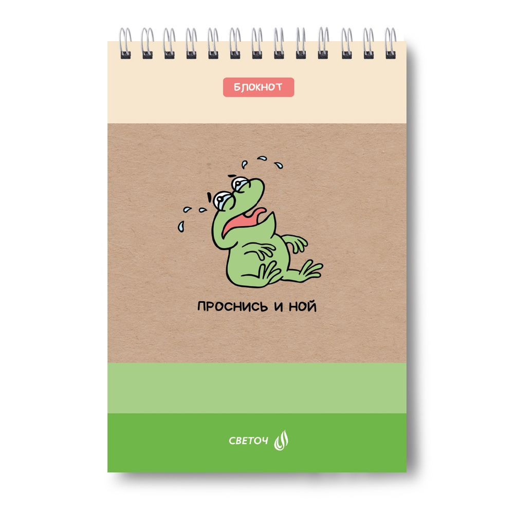 Блокнот на гребне A5 60 л., 4 шт, клетка, Проснись и ной 01254, Светоч Б130
