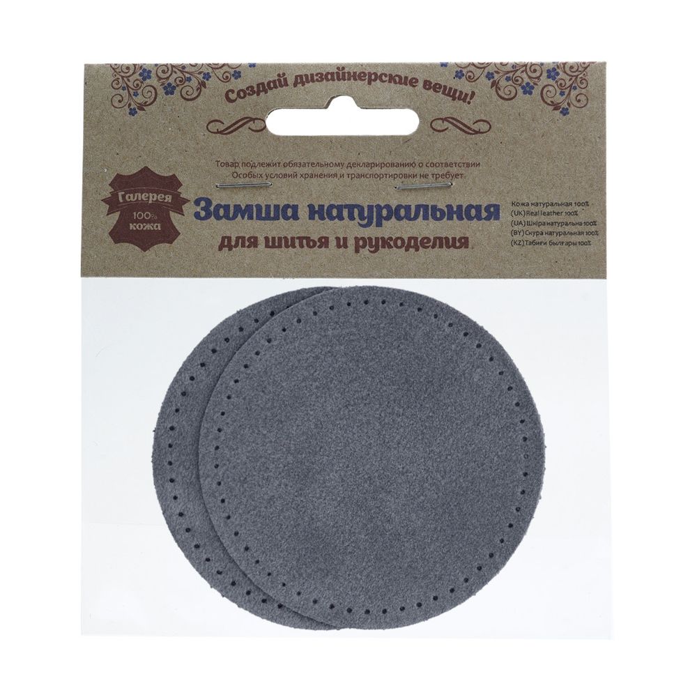 Заплатки пришивные из замши, круг ⌀8см с перфорацией, 2 шт, 100% кожа, 26 серый, 59121