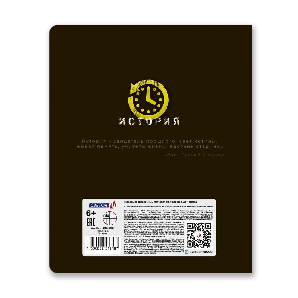 Тетрадь со справочным материалом Эволюция, глянцевая ламинация, A5+ 48 л. на скобе 65 г/м², белизна 100%, 10 шт, клетка, 00880 История, Светоч 48Т5