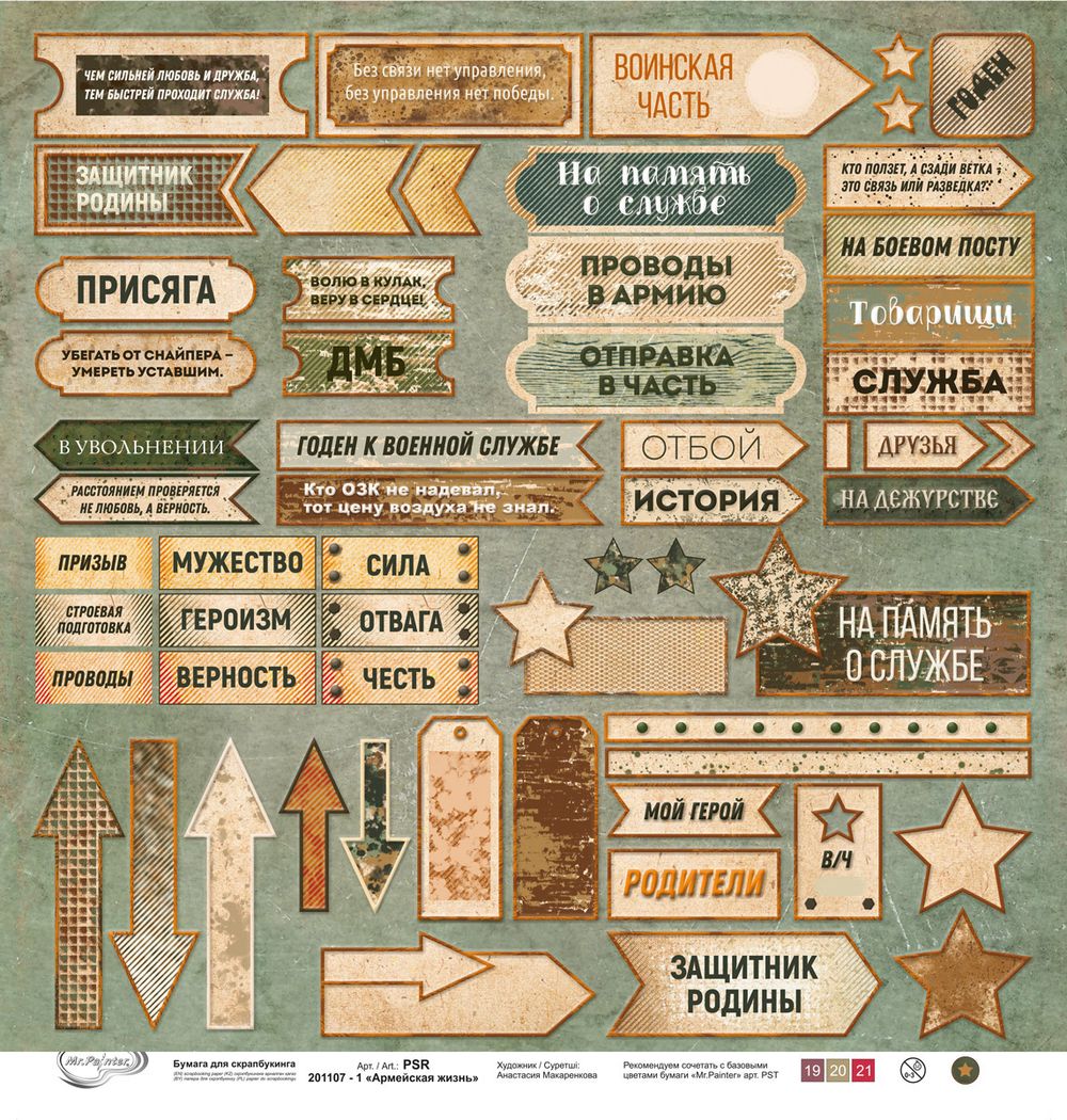 Бумага для скрапбукинга Армейская жизнь 190 гр/м², 30.5х30.5 см, 10 шт, Mr.Painter PSR 201107