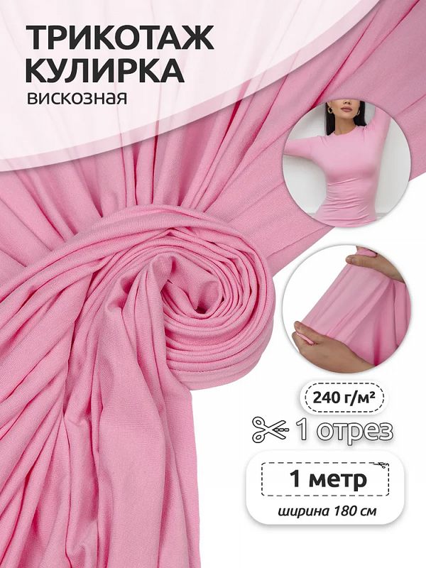Вискоза трикотажная 240 г/м², 180 см / 1 метр, TBY.023709, S207 розовый