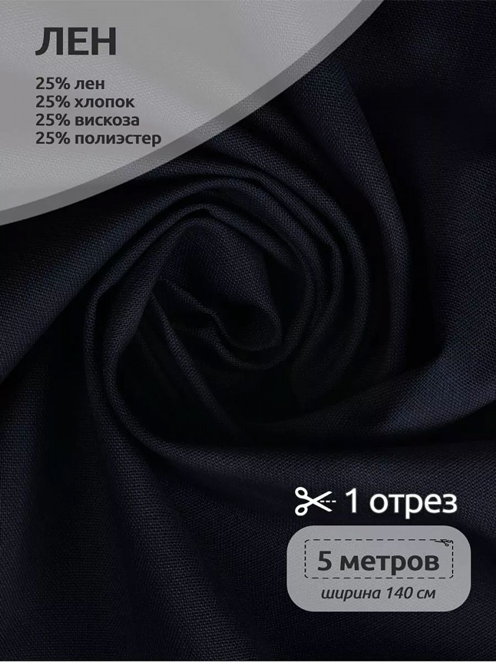 Льняная ткань 200 г/м², 140 см / 5 метров, TBY.Li.1009.56.5, цв.56 т.синий