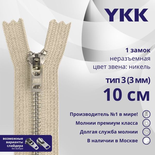 Молния металл YKK Т3 (3 мм) 1 зам., н/раз., 10 см, анти-никель, цв. 572 телесный, уп.10 шт