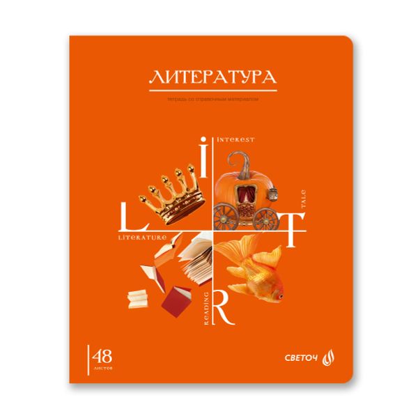 Тетрадь со справочным материалом Знания в действии, A5+ 48 л. на скобе 60 г/м², белизна 90%, 10 шт, линия, 00833 Литература, Светоч 48Т3