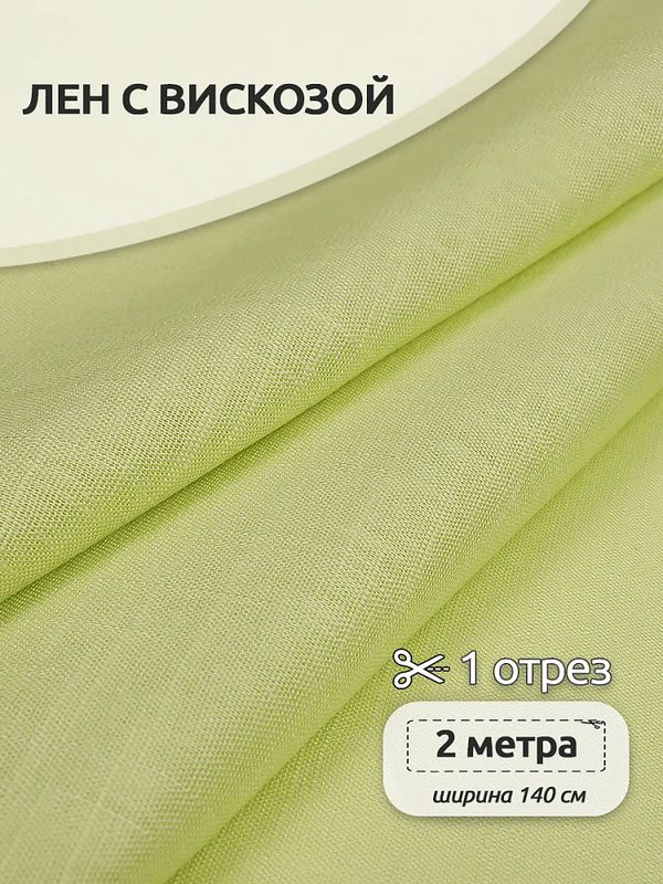 Льняная ткань 190 г/м², 140 см / 2 метра, TBY.Li.1002.37, 37 лимон