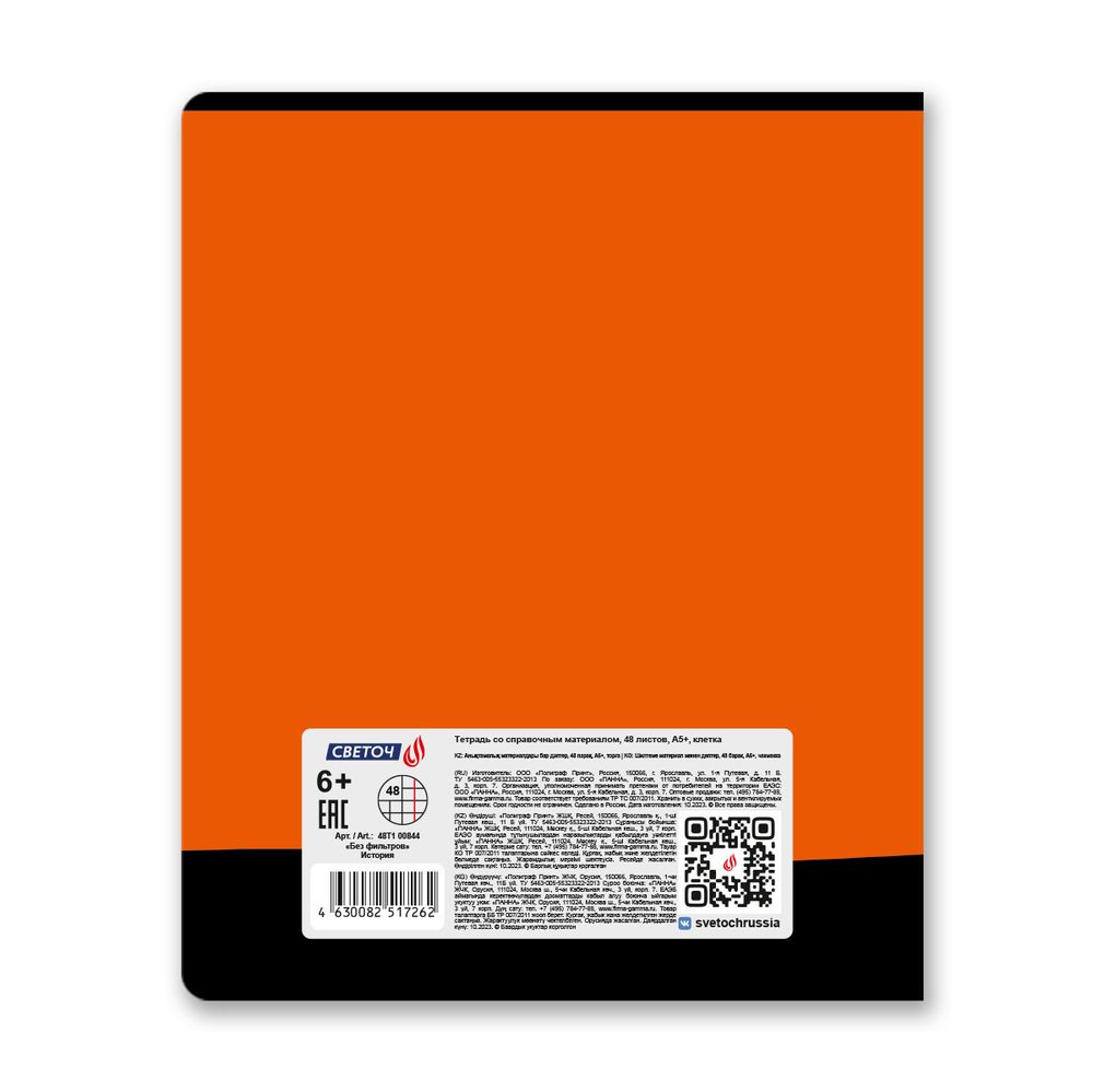 Тетрадь со справочным материалом Без фильтров, A5+ 48 л. на скобе 60 г/м², белизна 90%, 10 шт, клетка, 00844 История, Светоч 48Т1