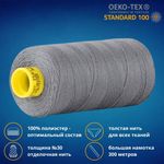 Нить отделочная Gutermann Mara 30/2, 300 м, 702404, 040 пепельно-серый, 1 катушка