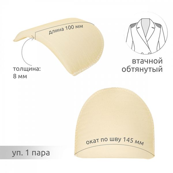 Плечевые накладки (подплечники) втачные 100х145х8 мм, АТ.ОВФ08, 02-бежевый, 1 пара