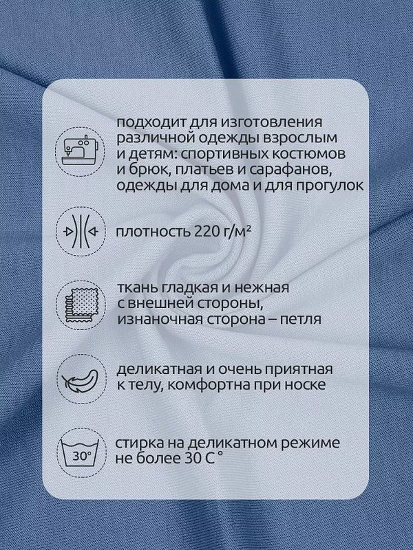 Футер 2х нитка петля Поливискоза стрейч 220г Small French Terry цв.55 джинс в нарезке 3м