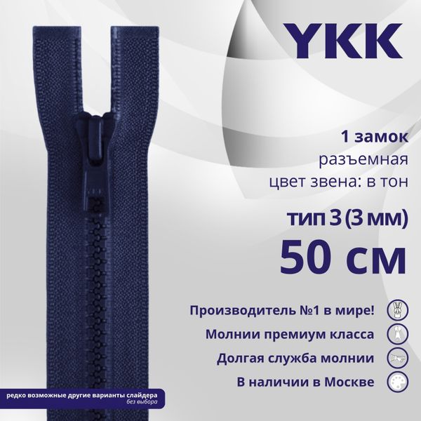 Молния трактор YKK Т3 (3 мм) 1 зам., разъем., 50 см, цв. 040, уп.10 шт
